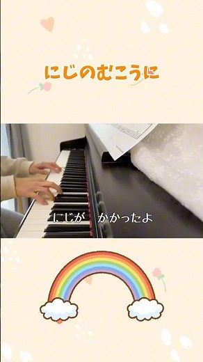 にじのむこうに 虹の向こうに おかあさんといっしょ 童謡 歌詞付き nhk 教育テレビ ピアノ演奏 簡単 初級 保育士 幼稚園 子育て 育児 歌 曲 うたのおねえさん Japanese nursery