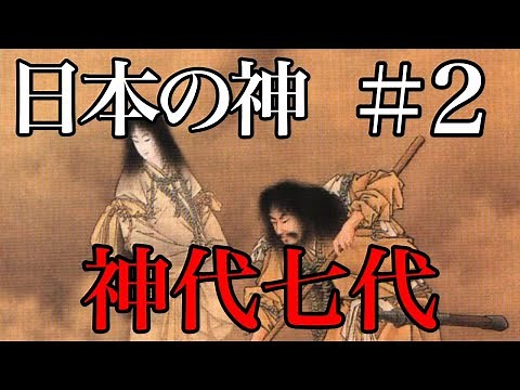【日本の神＃2】神代七代【日本神話】