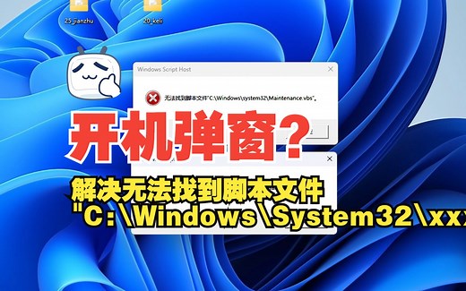 告别开机无法找到脚本文件"C:\Windows\System32\XXX.vbs"的烦人弹窗,一个txt文本指令轻松搞定！