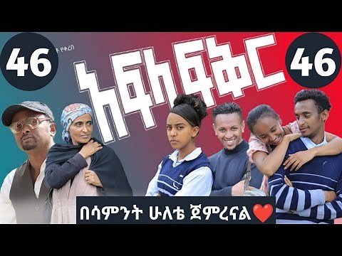 አፍላ ፍቅር ክፍል 49 - afla fikir part 49 | afla fikir 49 | school life 49 | afila fikir 49 | liyu cinema