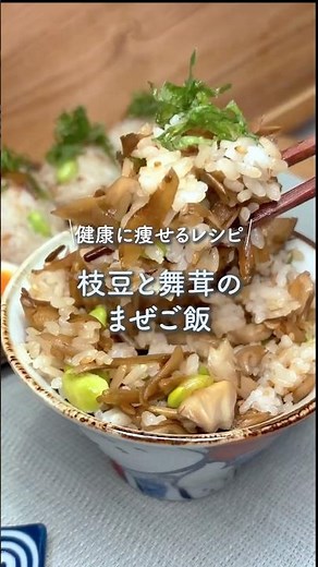 Edamame and maitake mushroom mixed rice #dietrecipe #healthyrecipe #weightloss #recipe