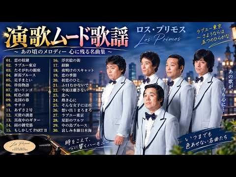 魅惑のム－ドコーラス特集 🎙️ 懐かしのムード歌謡 人気曲 メドレー 🎧サクっと聴ける・・・昭和ムード歌謡コーラス・歌謡曲いいとこどりメドレー ～40代・50代が涙する懐メロ集