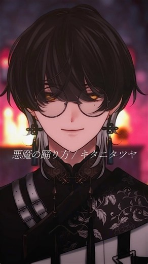 悪魔の踊り方/キタニタツヤ【歌ってみた】#shorts #歌ってみた #キタニタツヤ