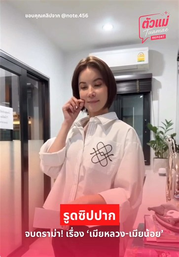 📍หลังจาก พี่ #เป๊กสัณณ์ชัย ให้สัมภาษณ์ ต้นเรื่องอย่างพี่ #ธัญญ่า ก็ขอโพสต์คลิปทำท่ารูดซิปปาก จบเรื่องราว #ทีมเมียหลวง แต่เพียงเท่านี้ แยกย้ายจ้าาาา 🤐💋 #ตัวแม่Report #ทีมตัวแม่