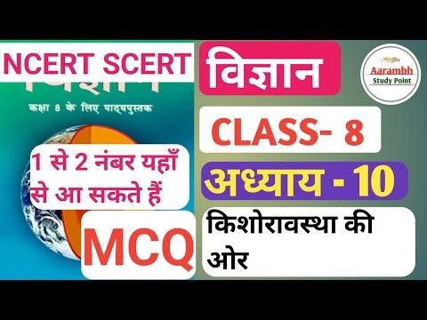 NCERT SCERT SCIENCE CLASS- 8 CHAPTER- 10 MCQ Towards Adolescence #bpsc #bpscteacher #bpssc