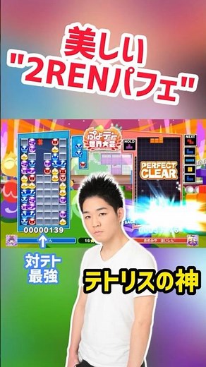 [Amemiya Taiyo vs. Sura-san] A beautiful 2REN perfect kill! [God of Tetris] [Puyo Puyo Tetris 2] ...