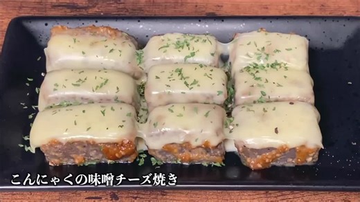 #料理 #TikTokグルメ#飯テロ#こんにゃく#簡単レシピ#かんたんレシピ #アレンジレシピ こんにゃくで作れる簡単な料理、こんにゃくの味噌チーズ焼き