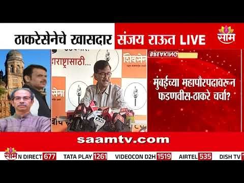 'कोणत्याही स्थितीत शिंदेंचा महापौर होणार नाही' - Sanjay Raut ON DCM Eknath Shinde | Mumbai Mayor