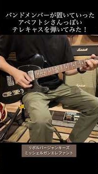 アベフトシさんっぽいギター弾いてみた！#tmge #ミッシェルガンエレファント #アベフトシ #fender #テレキャスター #telecaster #ギター #guitar リボルバージャンキーズ