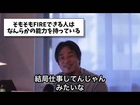 フルFIREに必要な資産額【ひろゆき切り抜き】