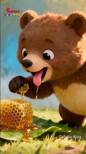 சின்ன சின்ன கரடி குழந்தை பாடல் - Little Bear Song | Tamil Nursery Rhymes for Kids | Shorts