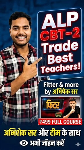 ALP CBT-2 के Trade की तैयारी के लिए Best Teachers 🧑‍🏫 | ALP में ट्रेड कैसे पास करें, BEST TEACHER