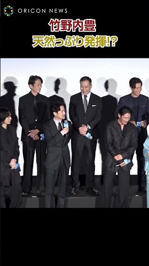竹野内豊、天然っぷり発揮で照れ笑い！
