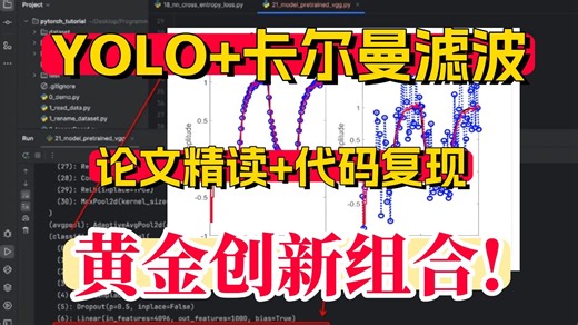 研一、研二必看！2026最火的两个模型：【YOLO 卡尔曼滤波】两大目标检测模型，原理详情 论文精读 代码复现，纯干货，零基础小白也能学会！ 人工智能/AI