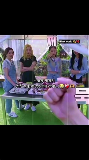 মনে পরে😅 🏠#blackpink #house #blink #kpop #trending #jennie #jisoo #lisa #rose #viral #youtubeshorts