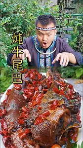 Stew the tail of a cow, the tail is like floating dust, where does it attract dust. #苗族小宇 #reels #cook #food | 苗族小宇