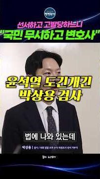 공무원인 검사가 위법해 보이는 수사를 하고, 위법한 행동으로 변호사 개업을 향하여 #박상용 #검사 #선서거부 #국정조사 #검찰조작수사 #shorts