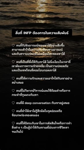 สิ่งที่ INFP ต้องการในความสัมพันธ์