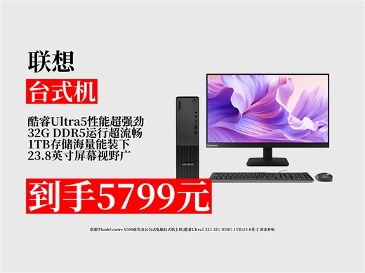 【台式机推荐】联想ThinkCentreS500商用办公台式机咋样？5799元到手！酷睿Ultra5225，办公超给力！