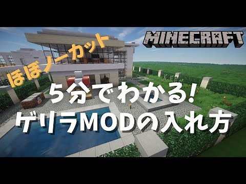 【Minecraft】5分でわかる！ゲリラmodの入れ方！