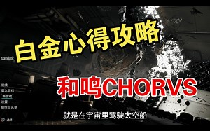 【读心】PS4PS5和鸣CHORVS白金心得攻略