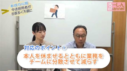 これで解決！ シゴトとココロの問題　第55回　中途採用者が出張多く不調に｜動画｜労働新聞社