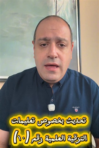 تحديث بخصوص تعليمات الترقية العلمية رقم (١٠) لسنة ٢٠٢٥ #العراق #تحديث #تعليمات