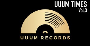 【UUUM TIMES vol.3】 UUUM RECORDS 音楽特集🎤