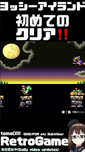 【ヨッシーアイランド】初めてのクリア！［SNES] Yoshi's Island [Eng/Por Sub] #shorts #レトロゲーム #games #ヨッシーアイランド