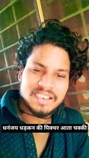 आटा चक्की फिल्म आ गई हैं aata chakki film aa gaye hai #Dhadkan Dhananjay #film #filmvideo