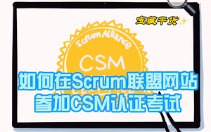 考试攻略 | 如何参加线上CSM考试