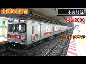 【全区間走行音】東急2000系 日立GTO (半蔵門線 発車メロディ導入後) Tokyu Railway 2000 Series HITACHI VVVF Sound