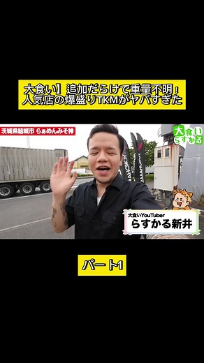 茨城の大食いツアー: ラスカルの挑戦