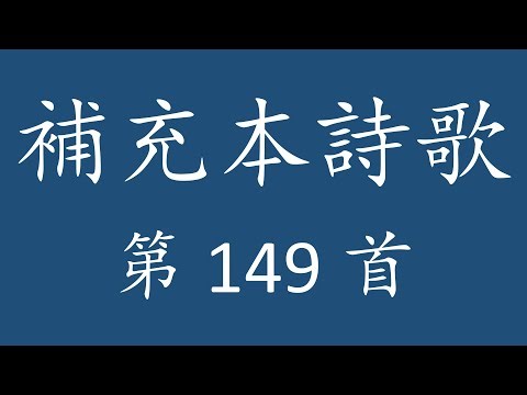 TS0149G 補充本詩歌第 149 首(吉他) [在創世之前，神就豫定了我們]