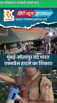 मुंबई-सोलापुर वंदे भारत एक्सप्रेस हादसे का शिकार !#VandeBharat #TrainAccident #RailwayNews