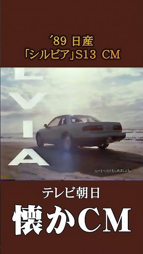 [Nostalgic Commercial] Nissan Silvia S13 '89 #NostalgicCommercial #NostalgicCommercial #Heisei #N...