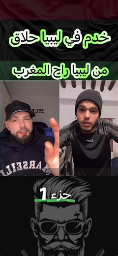 خدم حلاق في ليبيا #italy #españa🇪🇸 #france #paris @Fans islam chawi @Fans islam chawi @Fans islam chawi