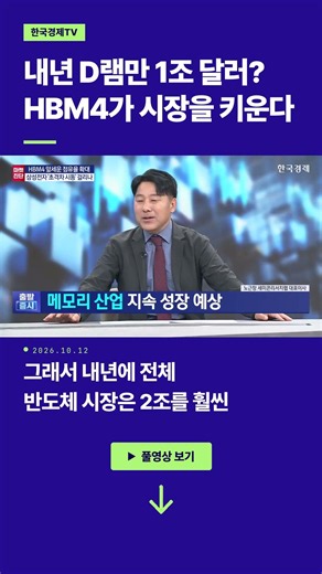 내년 D램만 1조 달러?... HBM4가 시장을 키운다 | 노근창 세미콘리서치랩 대표ㅣ김치형 앵커