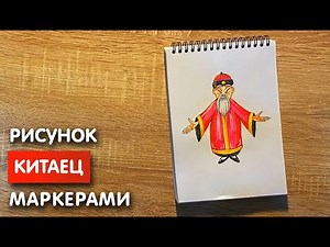 Как нарисовать китайца карандашом и скетч маркерами | Рисунок для детей, поэтапно и легко
