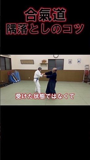【合氣道】隅落としは手先で崩さない#修行 #武術 #martialarts #japanesemartialarts#samurai #稽古 #合気道教室 #武術教室 #武道 #武道会 #修行 #修行
