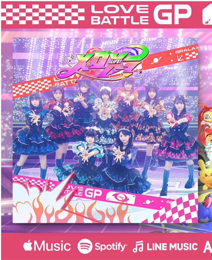 【1月24日0時よりサブスク配信開始!!】 #iLiFE#ilife#アイライフ#あいらいふ #メロメラ #会いにKiTE! #キュンとクラフト #完全勝利Love&Good! #ユメクライミング