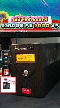 เครื่องสำรองไฟ ZIRCON AE 1000VA/550W Line Interactive UPS รองรับอุปกรณ์ได้หลากหลาย #เครื่องสำรองไฟ