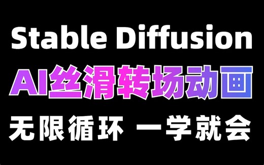 【Stable Diffusion】1分钟搞定AI丝滑变换人物转场！再学不会我把电脑吃了！Loopback Wave script保姆级教程！