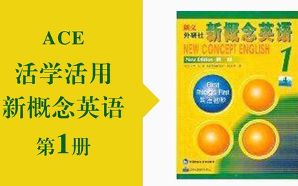 【活学活用新概念英语】NCE1--ACE老师 | 第一册全集（已完结） - 零基础入门英语