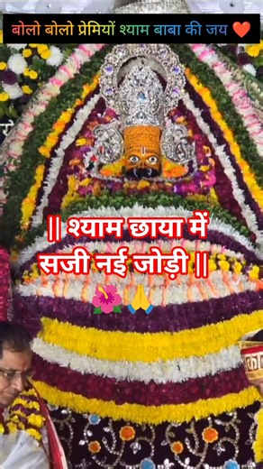 🙏🥰श्याम प्यारे की जय खाटू वाले की जय bolo bolo premiyo Shyam Baba ka Jay 🙏🥰 #shorts #ytshorts #shyam