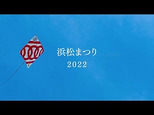 浜松まつり2022ダイジェスト ～笑顔あふれる凧揚げと御殿屋台の引き廻し～