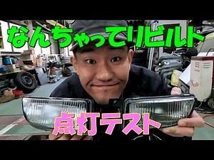 なんちゃってリビルト点灯テスト