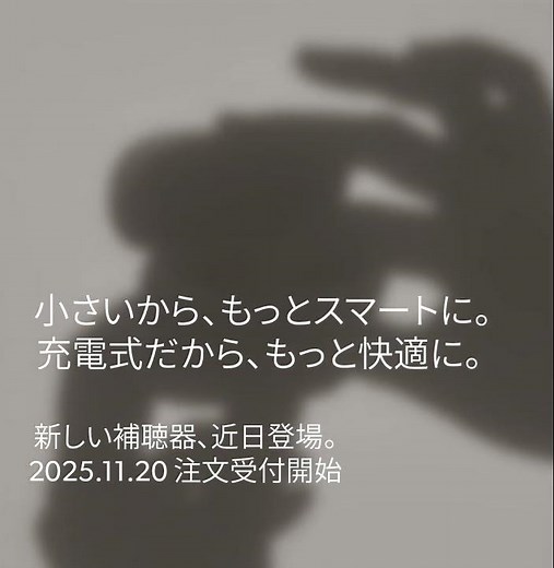小さく、スマートに。しかも充電式。シグニア最新補聴器がまもなく登場。