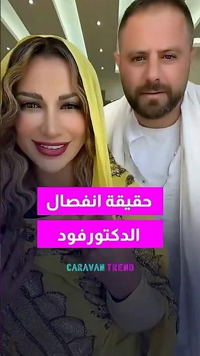 شروق انفصلت عن الدكتور فود ! طلعت وهي منهارة و بتبكي !