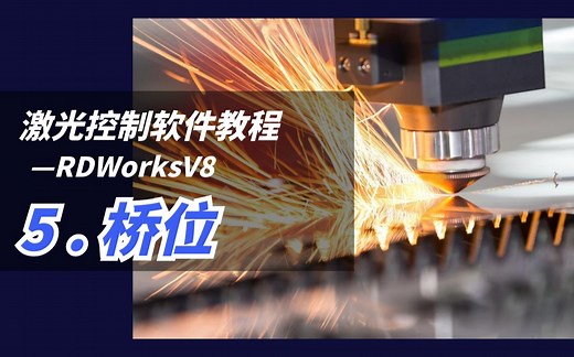 激光控制软件RDWorksV8教程——5.桥位
